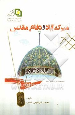 میرک‌آباد و دفاع مقدس (خاطرات شهداء و رزمندگان دفاع مقدس روستای میرک‌آباد)