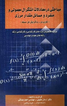 مباحثی در معادلات انتگرال معمولی و منفرد و مسائل مقدار مرزی (کاربردی - با گرایش حل مسئله) برای دانشجویان دوره‌های کارشناسی و کارشناسی ارشد رشته‌های ..