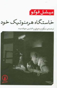 خاستگاه هرمنوتیک خود: سخنرانی‌ها در کالج دارتموت 1980