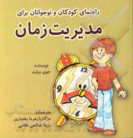 راهنمای کودکان و نوجوانان برای مدیریت زمان