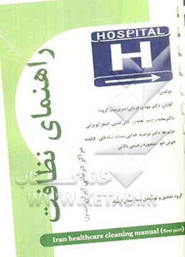 راهنمای نظافت مراکز درمانی ایران (Iran healthcare cleaning manual)