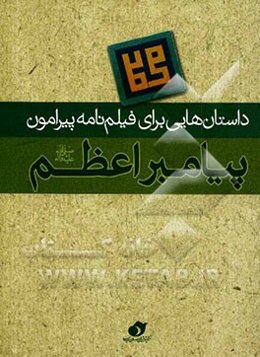 داستان‌هایی برای فیلم‌نامه پیرامون پیامبر اعظم (ص)
