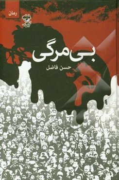 بی‌مرگی (رمان)