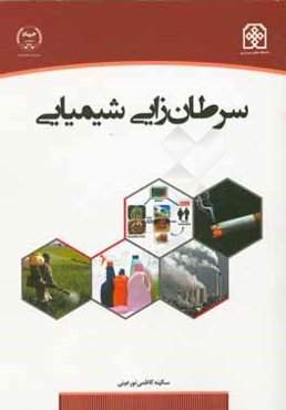 سرطان‌زایی شیمیایی