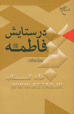 در ستایش فاطمه (ع)