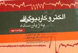 الکتروکاردیوگرافی به زبان ساده