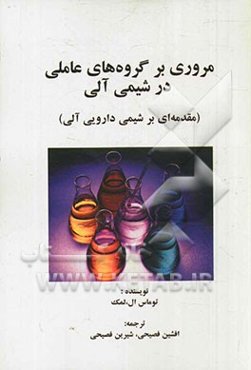 مروری بر گروه‌های عاملی در شیمی آلی "مقدمه‌ای بر شیمی دارویی آلی"