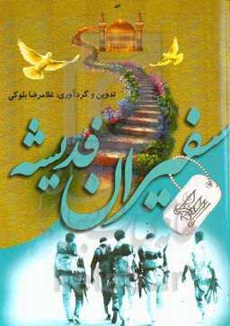 سفیران فدیشه