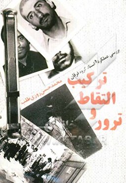 ترکیب التقاط و ترور: بررسی عملکرد و اسناد گروه فرقان