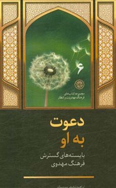 دعوت به او! بایسته‌های گسترش فرهنگ مهدویت