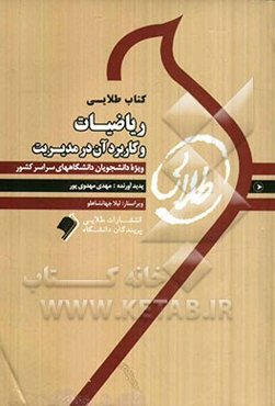 ریاضیات و کاربرد آن در مدیریت: ویژه دانشجویان دانشگاه‌های سراسری کشور