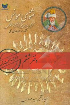مثنوی مونس: فهم آسان‌تر مثنوی معنوی مولوی: بر اساس مثنوی معنوی رینولد نیکلسون و مثنوی کلاله خاور محمد رمضانی