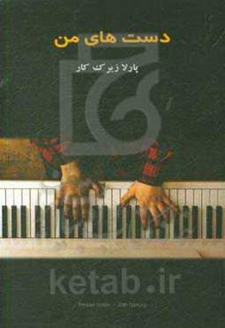 دست‌های من