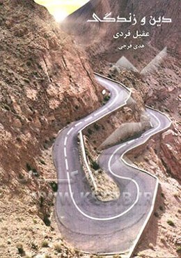 دین و زندگی