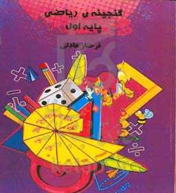 گنجینه‌ی ریاضی پایه اول
