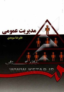 مدیریت عمومی