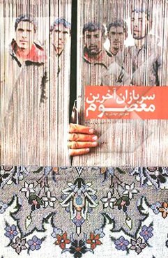 سربازان آخرین معصوم: خاطرات رزمندگان بسیج عشایر دزفول