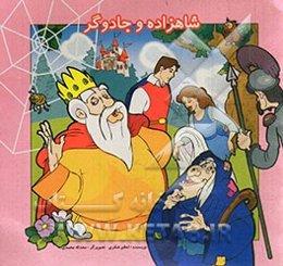 شاهزاده و جادوگر