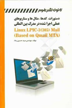 دستورات، کدها، مثال‌ها و سناریوهای عملی اجرا شده در مدرک بین‌المللی Linux LPIC-3 305 Mail (based on qmail MTA)