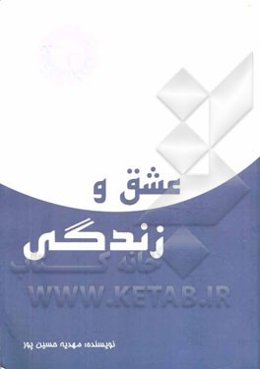 عشق و زندگی