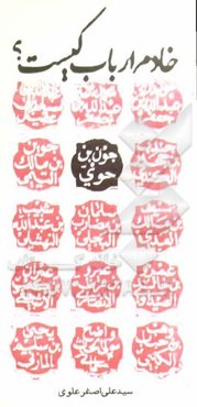 خادم ارباب کیست؟ درس‌هایی از کلاس حضرت جون