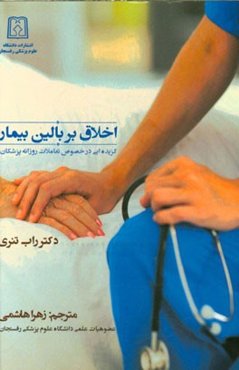 اخلاق بر بالین بیمار: گزیده‌ایی در خصوص تعاملات روزانه پزشکان