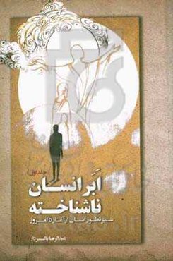 ابرانسان ناشناخته: سیر تطور انسان از آغاز تا به امروز