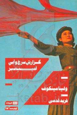 گزارش سرخ و آبی آمیب سبز ...