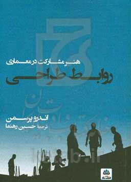 روابط طراحی: هنر مشارکت در معماری