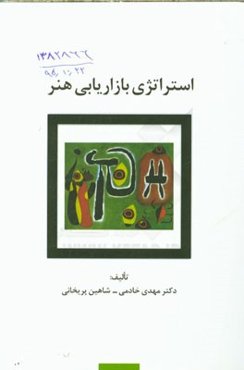 استراتژی بازاریابی هنر