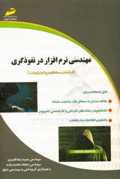 مهندسی نرم‌افزار در نفوذگری (الزامات، مفاهیم و اجرائیات)