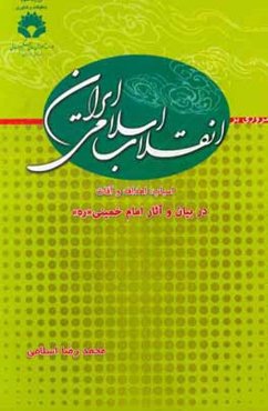مروری بر انقلاب اسلامی ایران (اسباب، اهداف و آفات) در بیان و آثار امام خمینی "ره"
