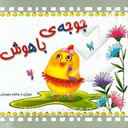 جوجه‌ی باهوش