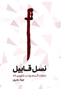 نسل قابیل: جنایات آل‌سعود در خاورمیانه