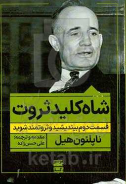 شاه‌کلید ثروت