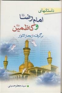 داستان‌های امام رضا و کاظمین (ع) برگرفته از بحارالنوار
