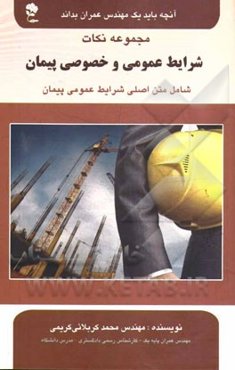 مجموعه نکات شرایط عمومی و خصوصی پیمان شامل: متن اصلی شرایط عمومی پیمان