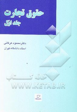 حقوق تجارت: اعمال تجارتی، تجار، دفاتر تجارتی، قراردادهای تجاری، حمل و نقل، ...