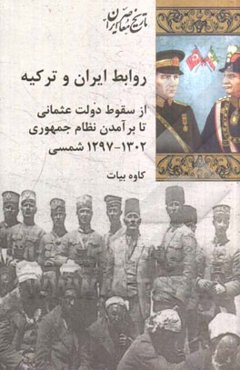 روابط ایران و ترکیه ار سقوط دولت عثمانی تا برآمدن نظام جمهوری (1302 - 1279 شمسی)