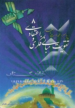 تقویت مبانی فکری و اعتقادی: پیامبر، مهدویت و انتظار