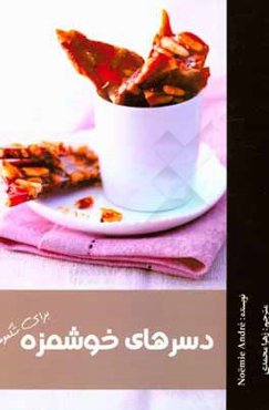 دسرهای خوشمزه برای شکموها