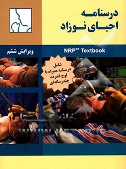 درسنامه احیاء نوزاد