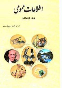 اطلاعات عمومی ویژه نوجوانان