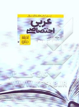 عربی اختصاصی علوم انسانی: قابل استفاده داوطلبان (سالی - واحدی) و (ترمی - واحدی) 52 تمرین و بیش از 1200 سوال چهارگزینه‌ای همراه با سوالات ...