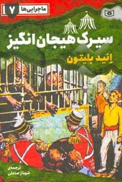 ماجرایی‌ها: سیرک هیجان‌انگیز