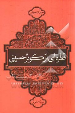 قطره‌ای از کوثر حسینی