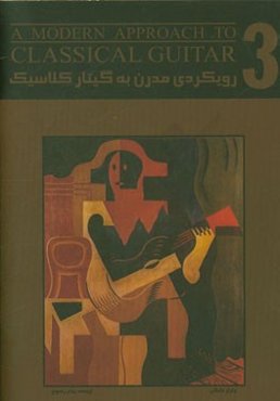 رویکردی مدرن به گیتار کلاسیک