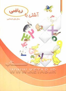 آشتی با ریاضی اول ابتدایی