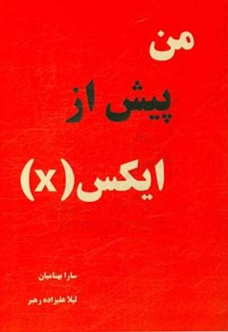 من پیش از (ایکس) X