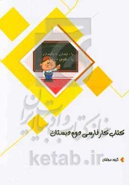 کتاب کار فارسی دوم دبستان ویژه دانش‌آموز